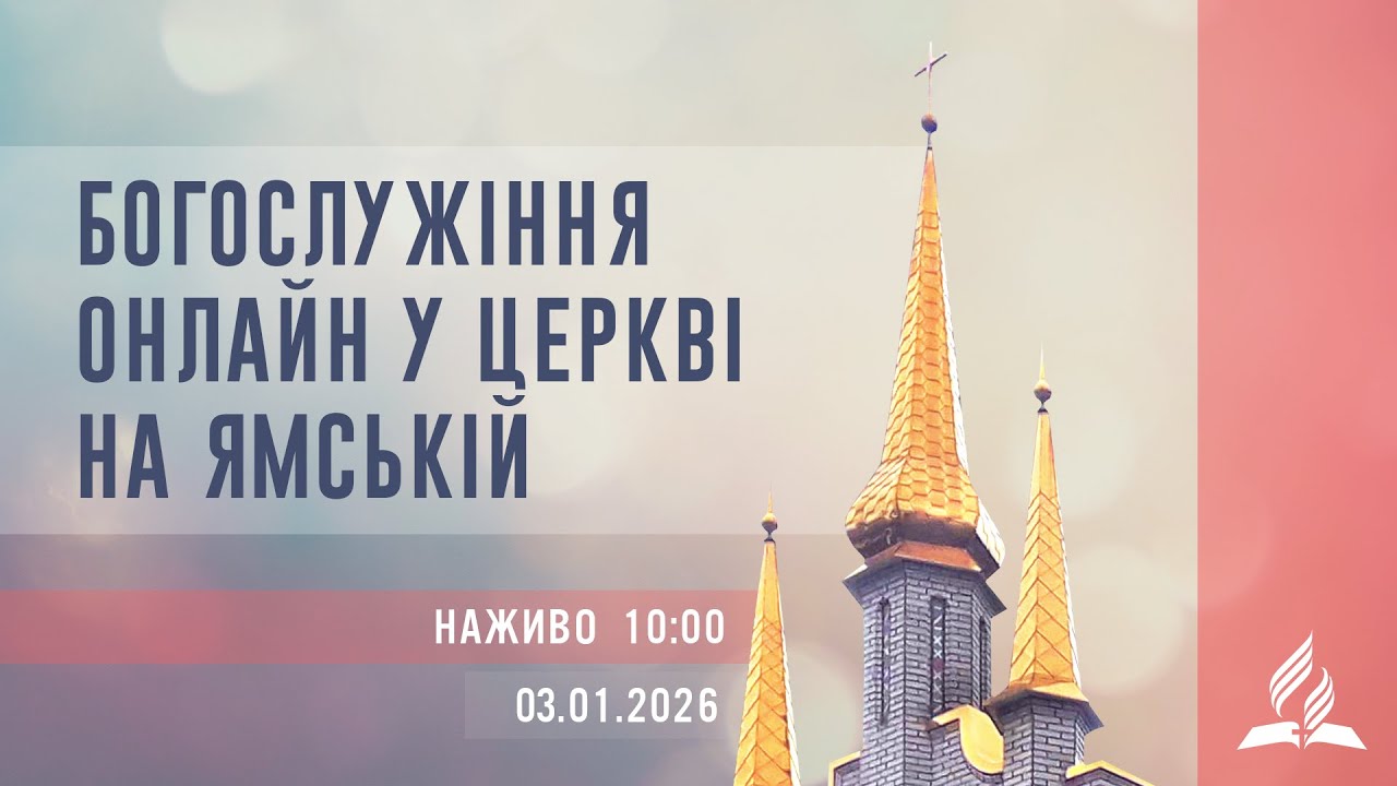 Богослужіння онлайн у Церкві на Ямській | Віталій Скрипкарь | 03.01.2026