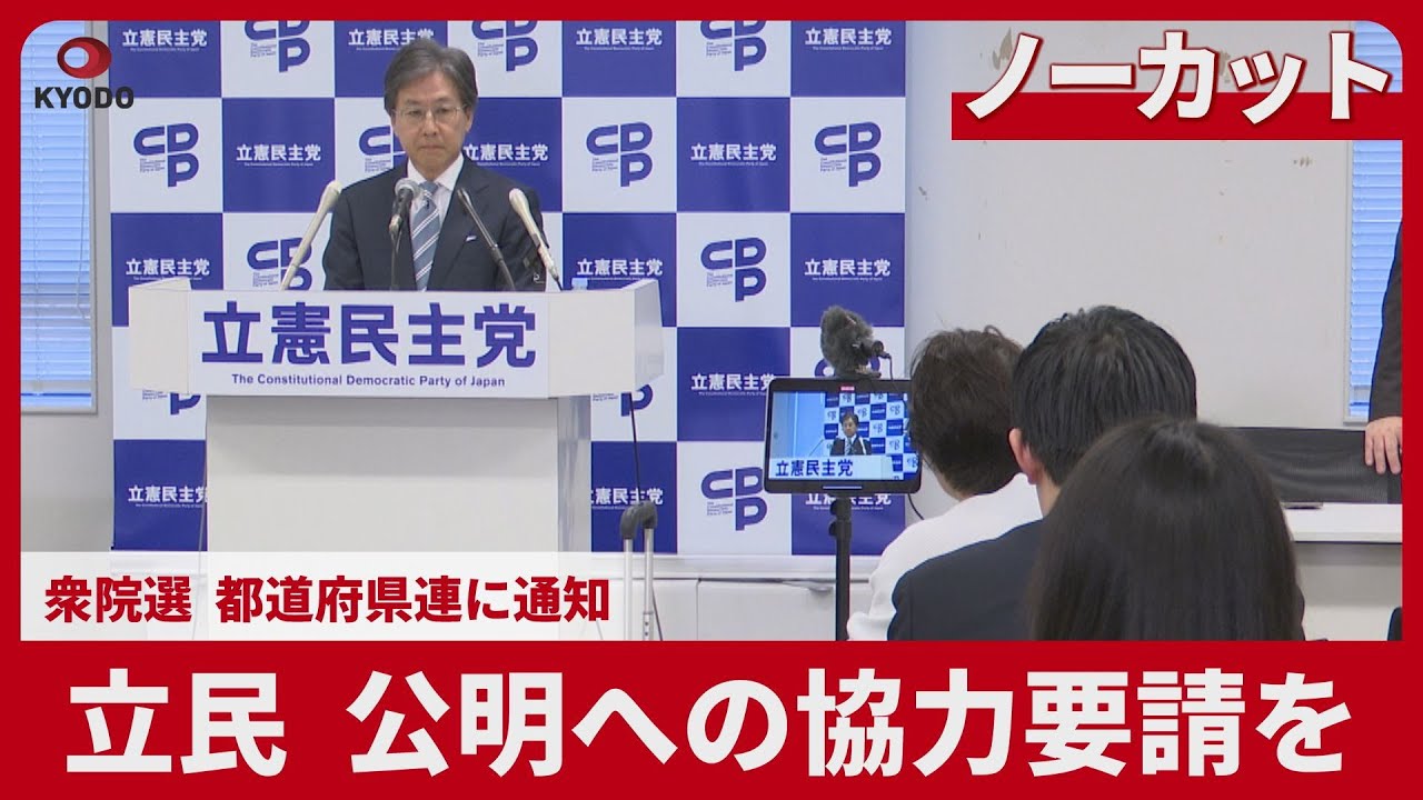 【ノーカット】立民、公明への協力要請を　衆院選、都道府県連に通知