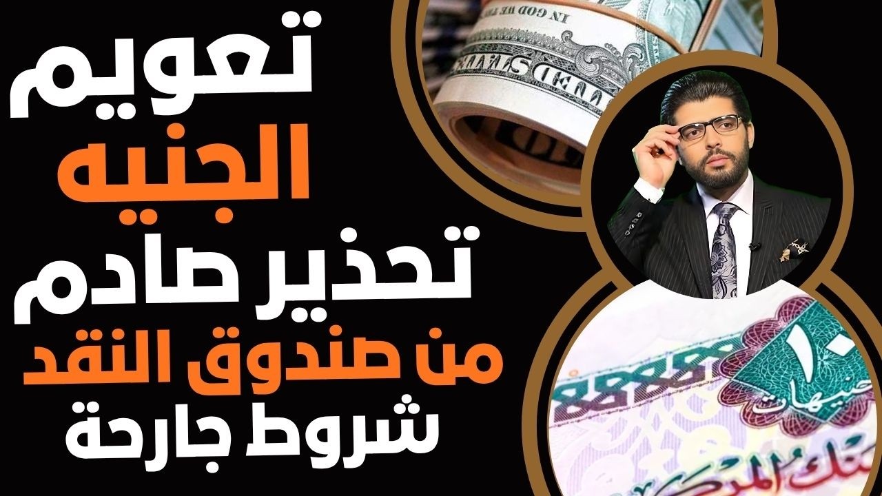 تعويم الجنيه⛔️تحذير صادم من صندوق النقد الدولي📣تقرير جارح