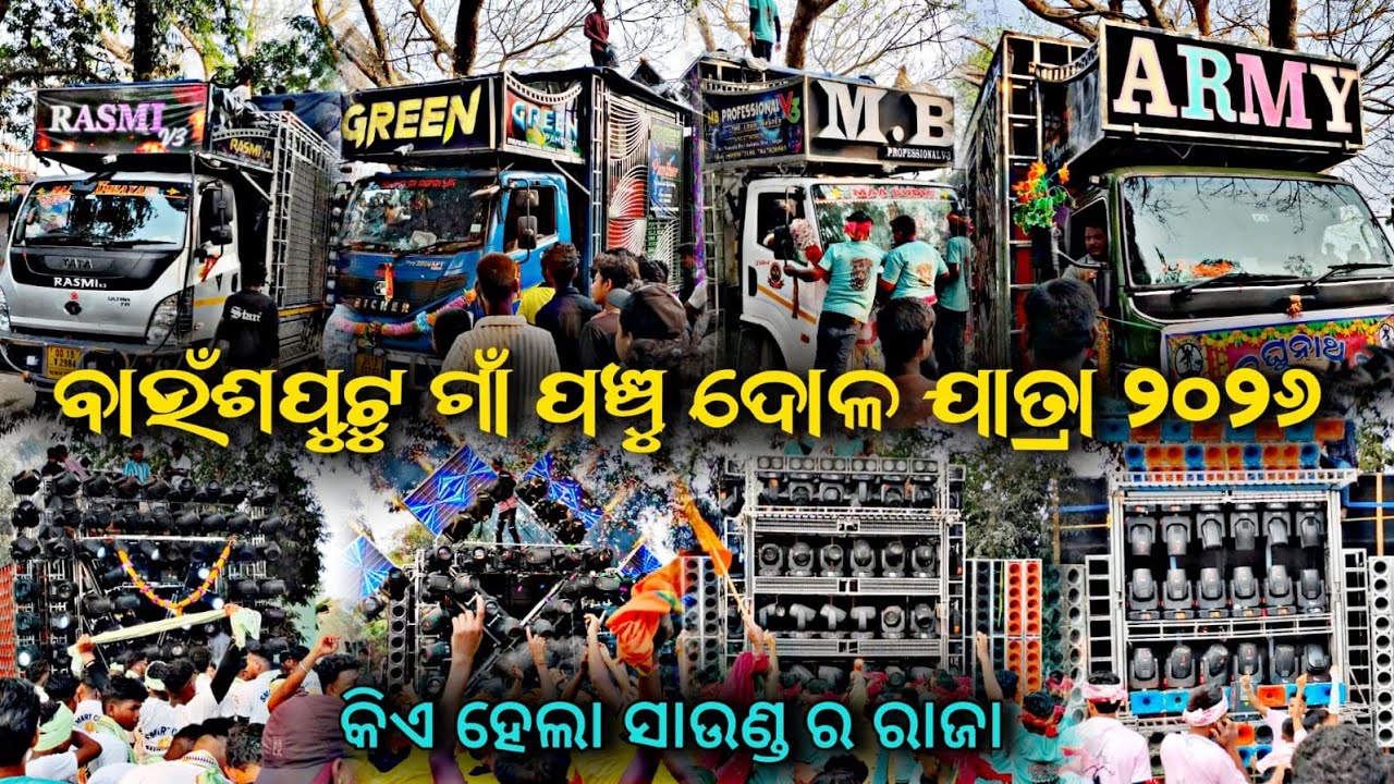 ବାଉଁଶପୁଟୁ ଗାଁ ପଞ୍ଚୁ ଦୋଳ ଯାତ୍ରା ୨୦୨୬ // Dj Rasmi V3,Dj M.B,Dj Green Panther,Dj Army Mix // କିଏ ରାଜା ?