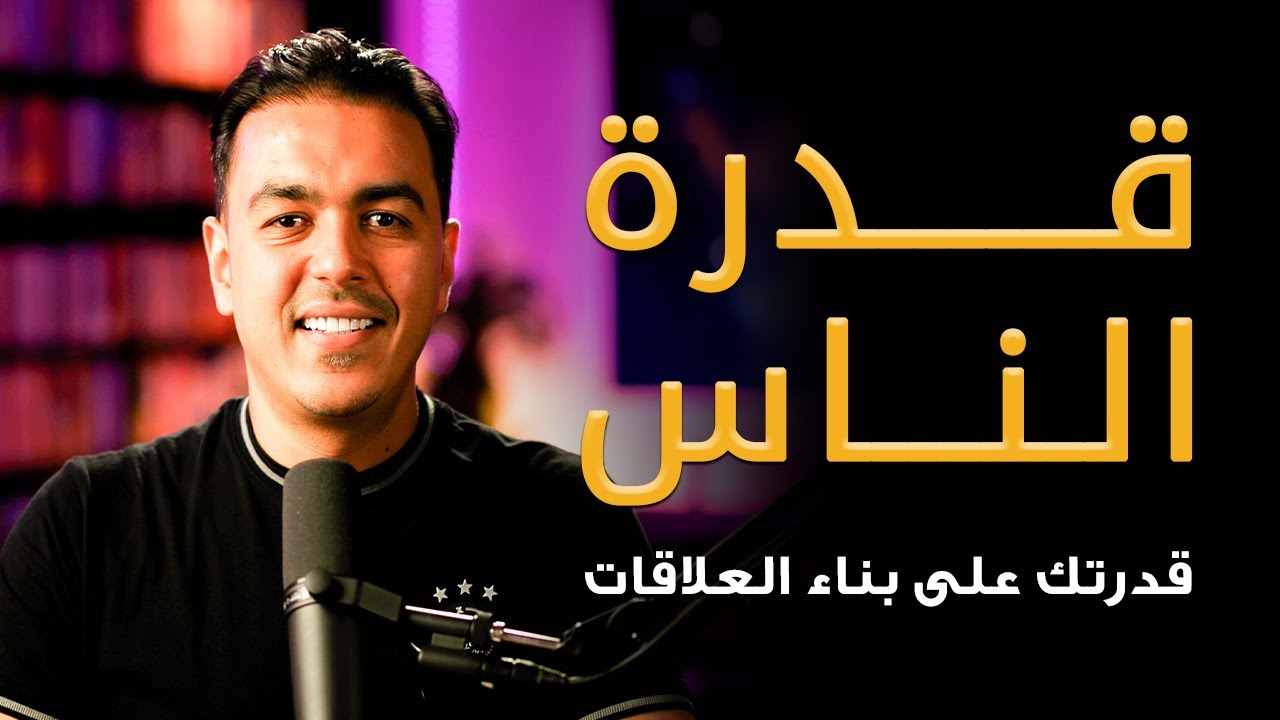 قدرة الناس: كيف تبني علاقات تصنع النجاح؟ | لا حدود مع خبير التنمية البشرية رشاد فقيها