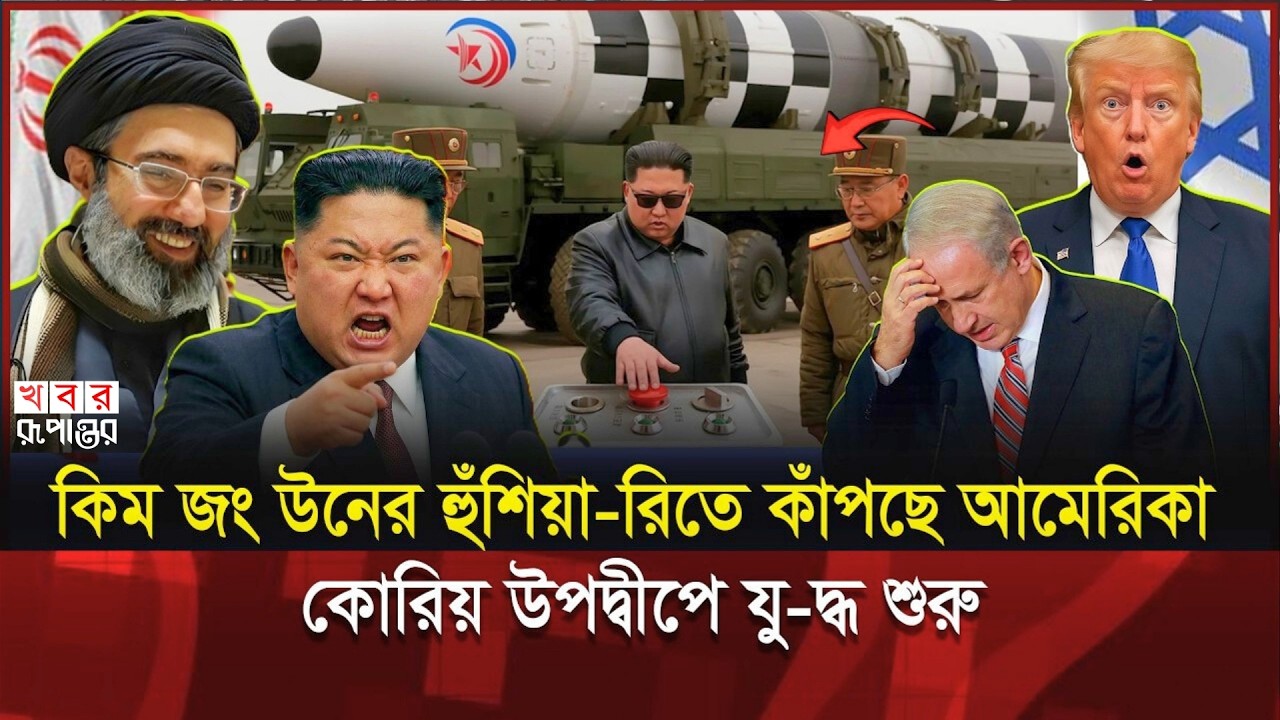 যু'দ্ধের কাউন্টডাউন নাকি কূটনৈতিক চাপ? ফ্রিডম শিল্ড নিয়ে তী'ব্র প্রতিক্রিয়া পিয়ংইয়ংয়ের | Kim Jong Un