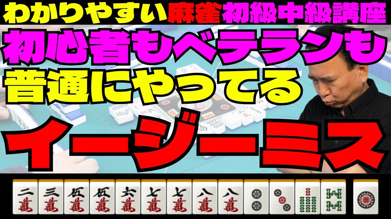 わかりやすい麻雀初級中級講座　初心者もベテランも普通にやってるイージーミス
