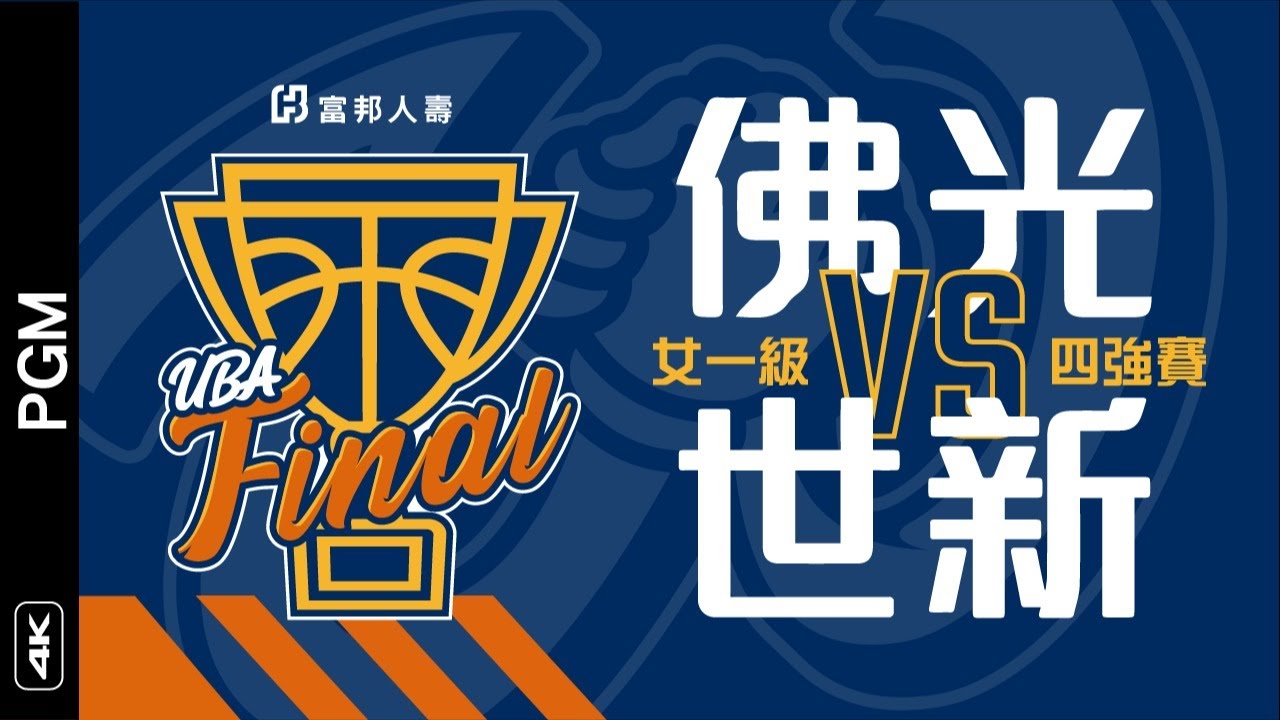 🔴4K UBA Final ::四強賽::佛光大學vs世新大學三度延長OT3 ::女一級 108富邦人壽UBA大專籃球聯賽 網路直播