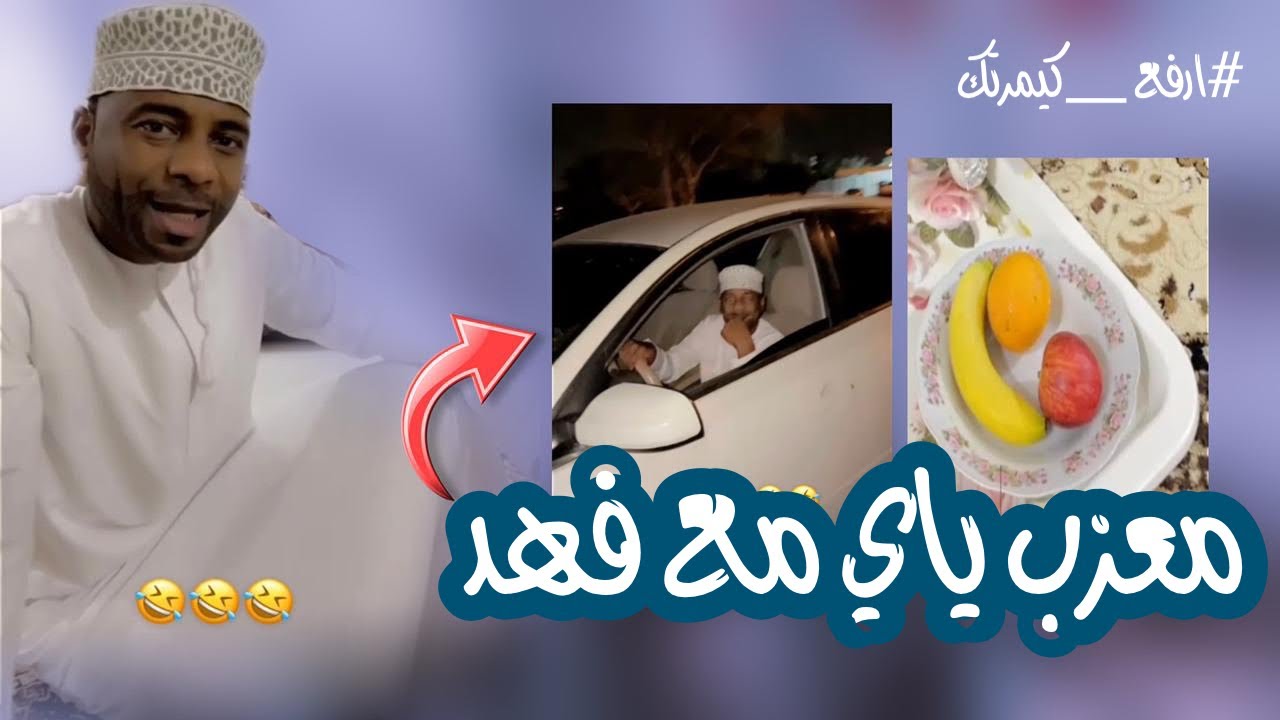 المبجل ياي مع فهد شوفو القهوه الي حطها ليه 😂🤣#فهد_المزروعي