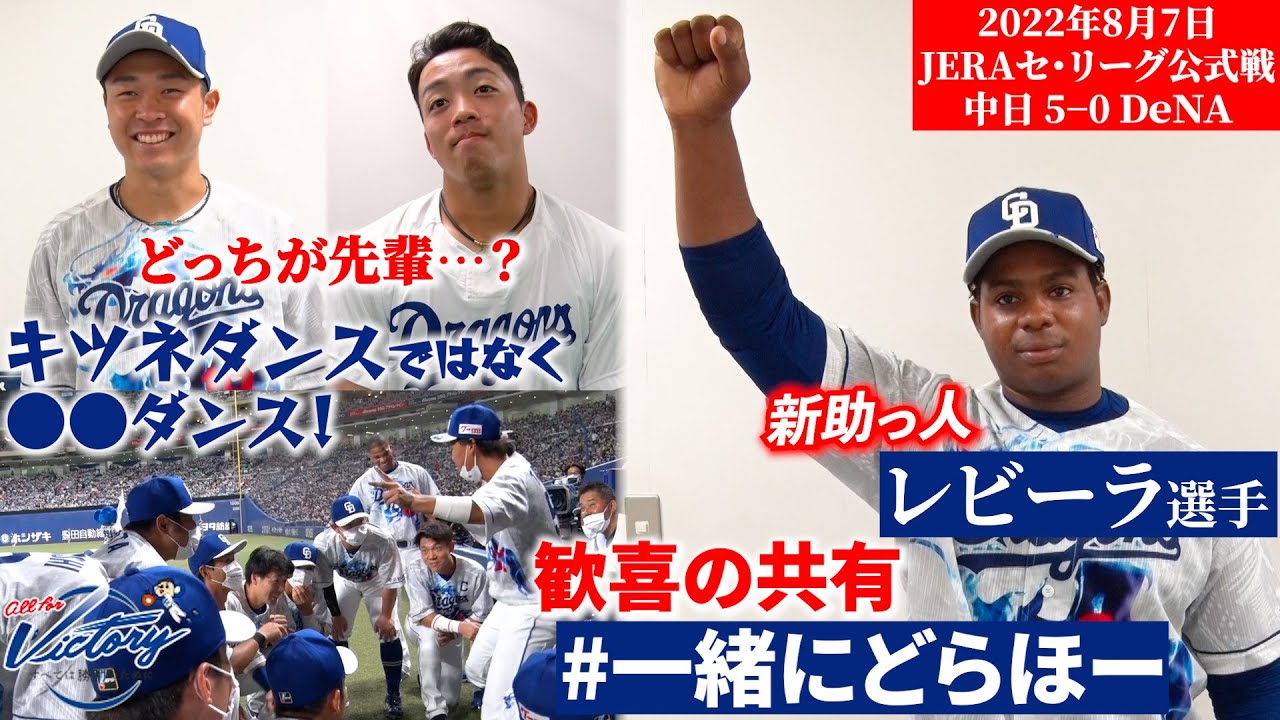【 #一緒にどらほー 】人生初お立ち台の新助っ人 #レビーラ 選手と歓喜の共有！10代ラスト登板 #髙橋宏斗 投手＆レーザービーム #岡林勇希 選手も登場！ #Dragons_Inside