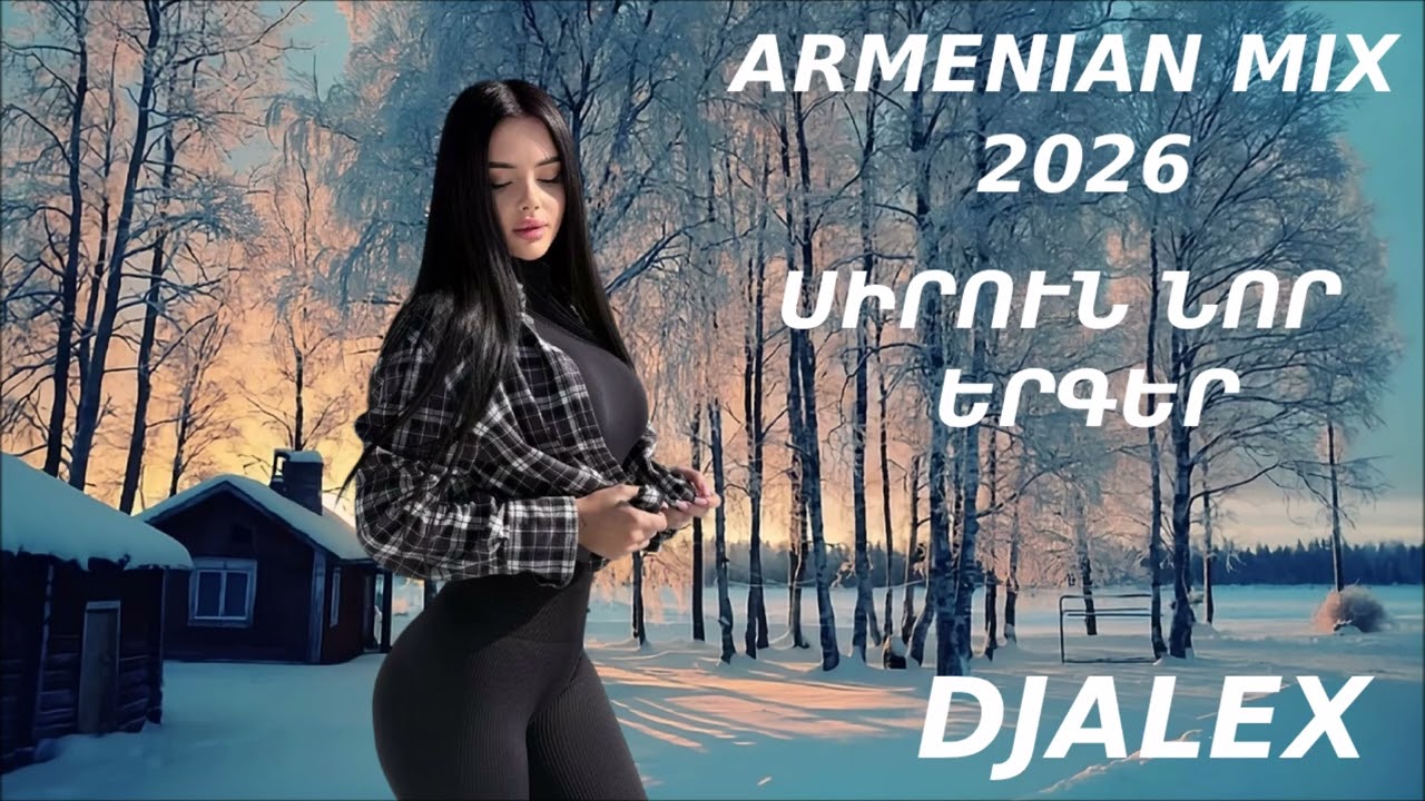 ՀԱՅԿԱԿԱՆ ՍԻՐՈՒՆ ❄️ ԵՐԳԵՐ 2026 ~ Haykakan DZMRAN ERGER 2026 ❄️DjAlex❄️