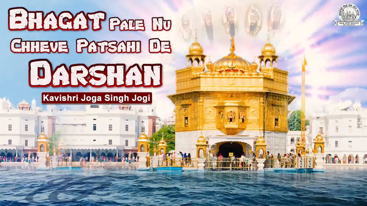 Bhagat Pale Nu Chheve Patsahi De Darshan || Bhai Joga Singh Jogi || Shabad Gurbani Kirtan