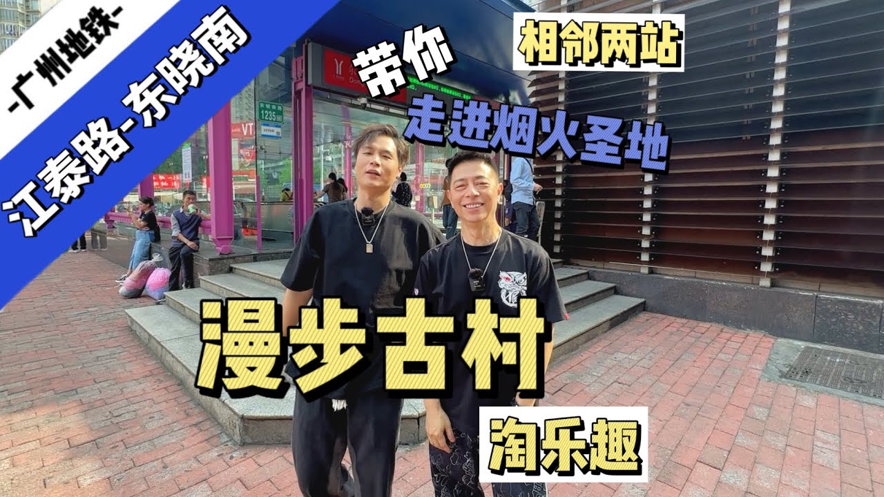 city walk-广州二号线-江泰路-东晓南，闲逛古村淘乐趣，串街走巷寻美食！