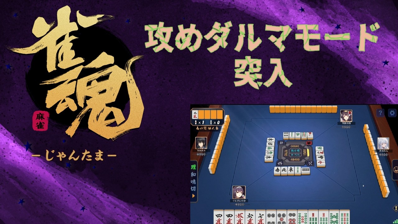 雀魂 実況プレイ【押すときはひたすらガメる】