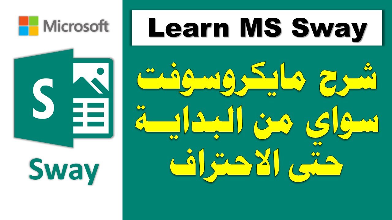 Microsoft Sway | شرح مايكروسوفت سواي من البداية حتى الاحتراف | إعداد ملف المعلم الخبير