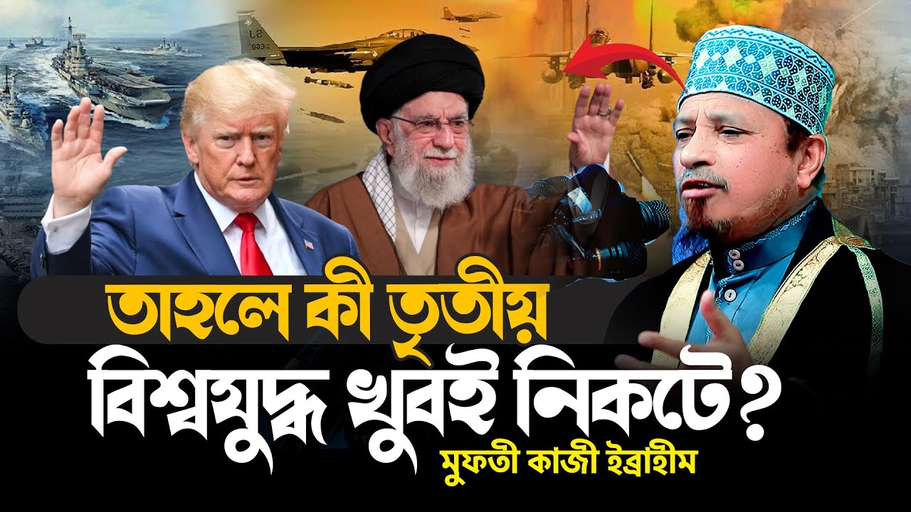 মুফতী কাজী ইব্রাহীম নতুন ওয়াজ ।মুফতি কাজী ইব্রাহিম ওয়াজ । mufti kazi ibrahim new waz 2026