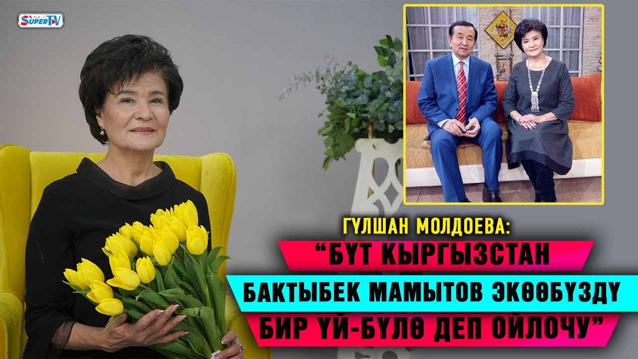 “Бүт Кыргызстан Бактыбек Мамытов экөөбүздү бир үй-бүлө деп ойлочу” дейт Гүлшан Молдоева