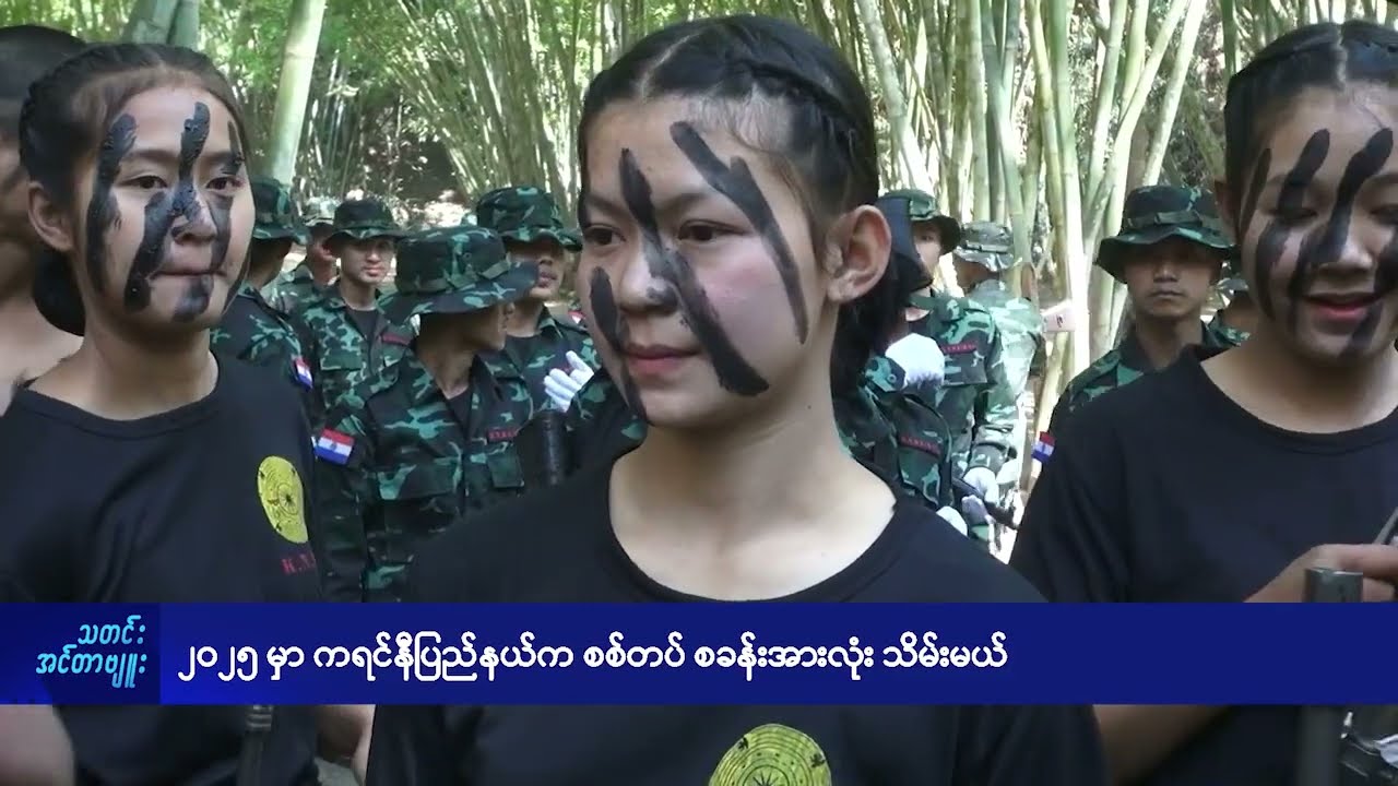 ၂၀၂၅ မှာ ကရင်နီပြည်နယ်က စစ်တပ် စခန်းအားလုံး သိမ်းမယ် - DVB News