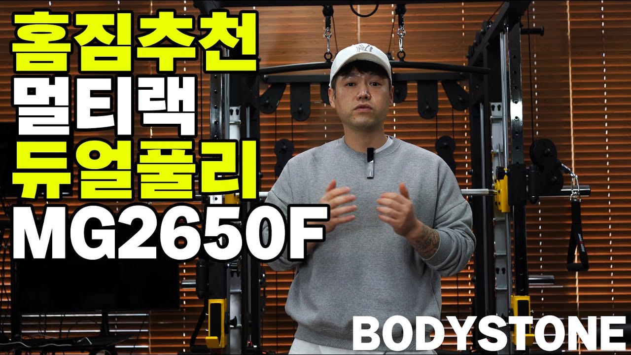 홈짐추천 멀티랙 스미스머신 bodystone 2650F-홈트레이닝 가정용헬스기구