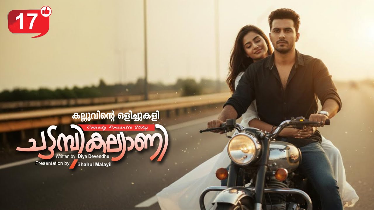 ചട്ടമ്പികല്യാണി CHATTAMBI KALLYANI PART 17 SHAHUL MALAYIL - DIYA DEVENDHU -  കല്ലുവിന്റെ ഒളിച്ചുകളി
