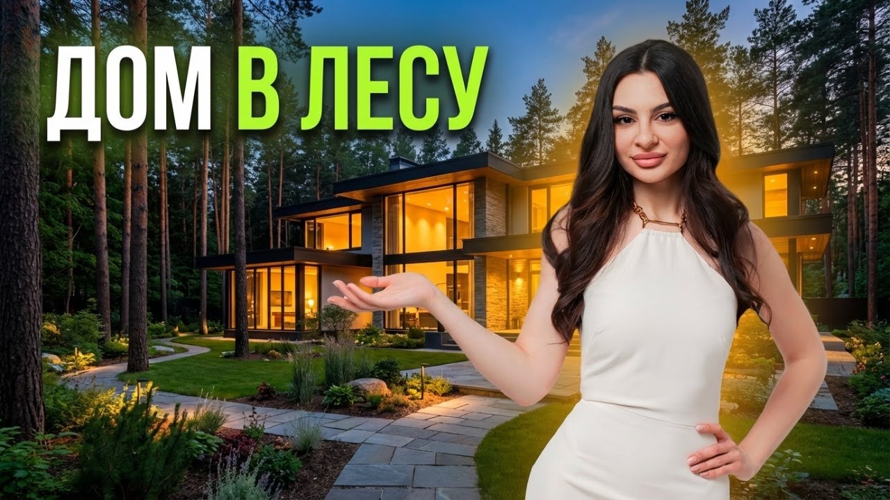 Дом в лесу: как объединить природу и ландшафт? IN GARDEN SIBERIA