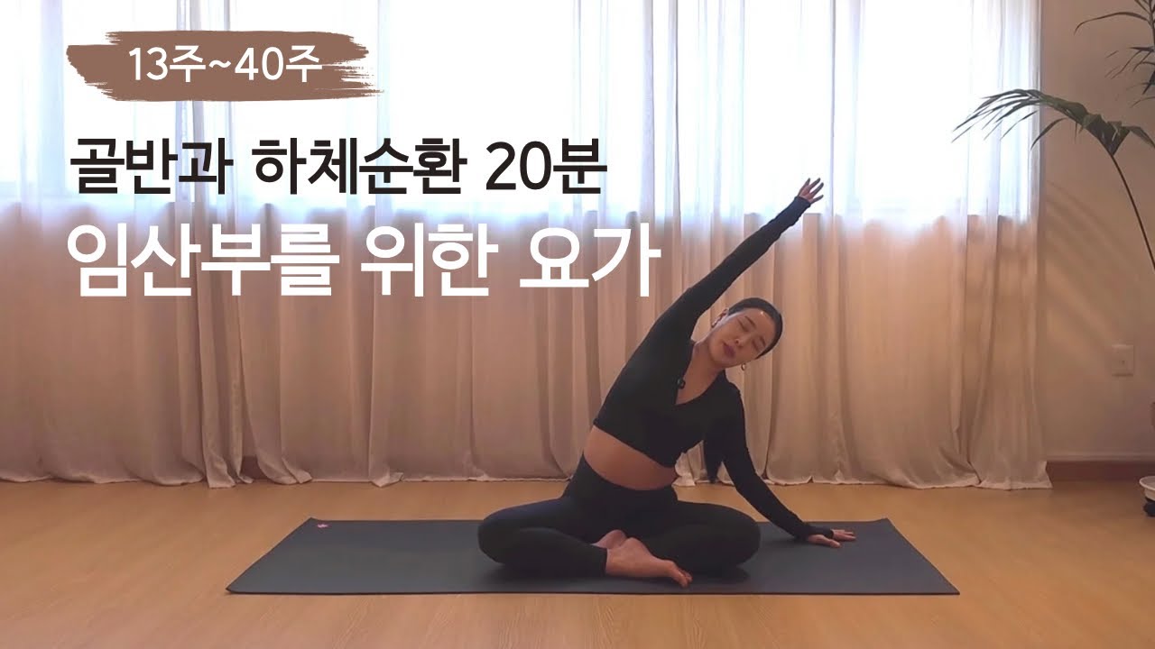 [임산부요가] 13주~40주 전신붓기 하체부종을 위한 20분 (4K UHD)