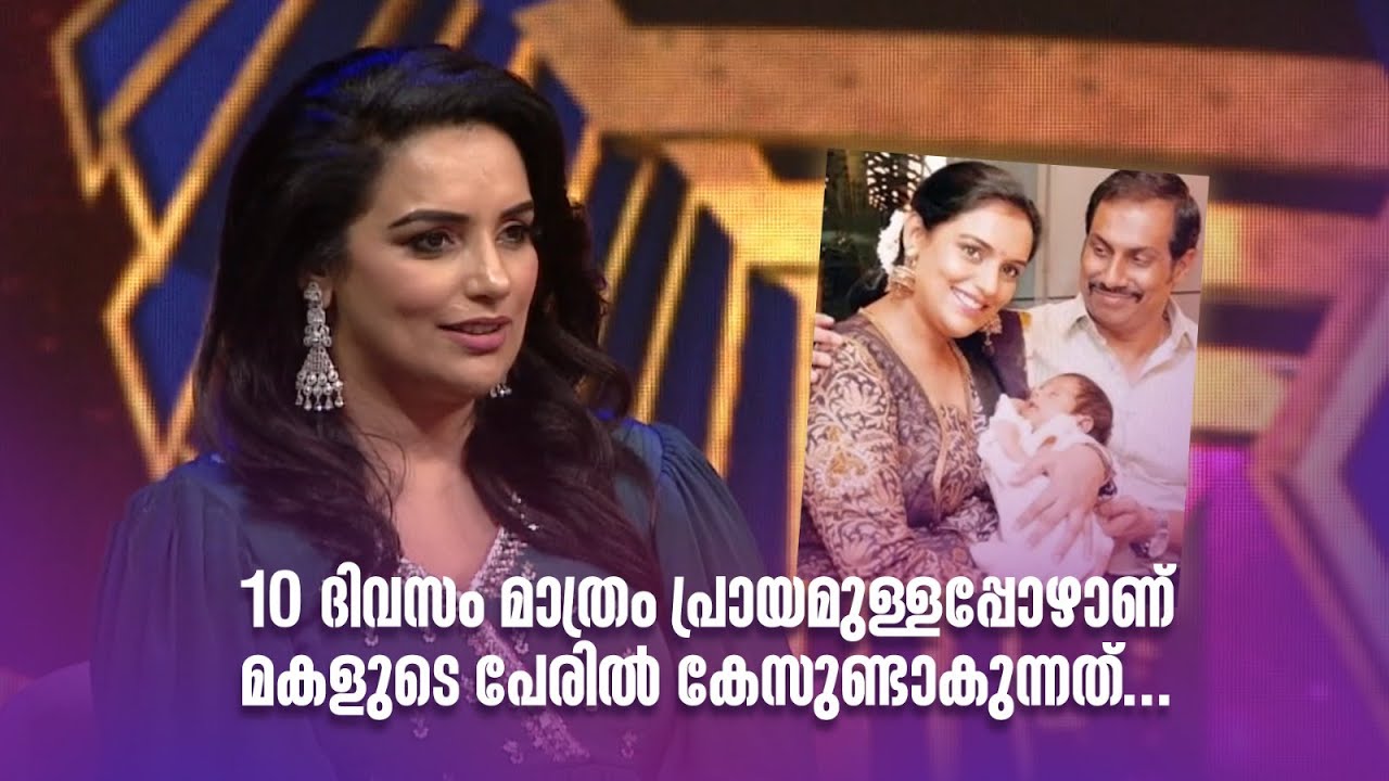 10 ദിവസം മാത്രം പ്രായമുള്ളപ്പോഴാണ് മകളുടെ പേരിൽ കേസുണ്ടാകുന്നത്... #superammamakal #amritatvarchives