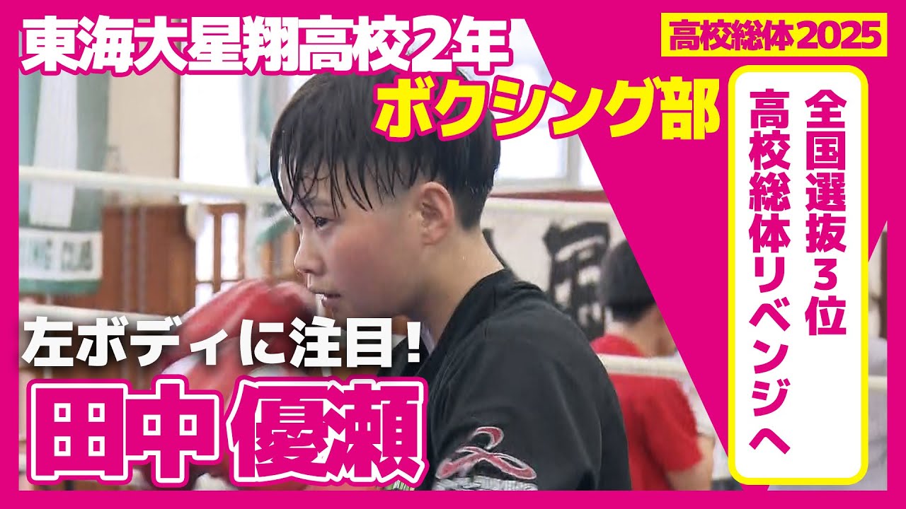 元中学生チャンピオンが総体で輝く！〜東海大星翔高校ボクシング部 女子ライトフライ級・田中優瀬〜