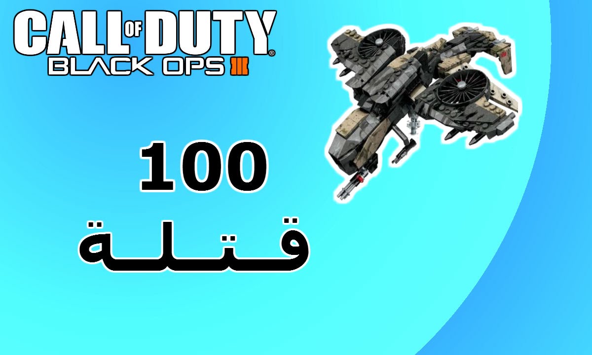 بلاك اوبس 3 | لنهايط, بس 100 قتلة و 4 ريث؟