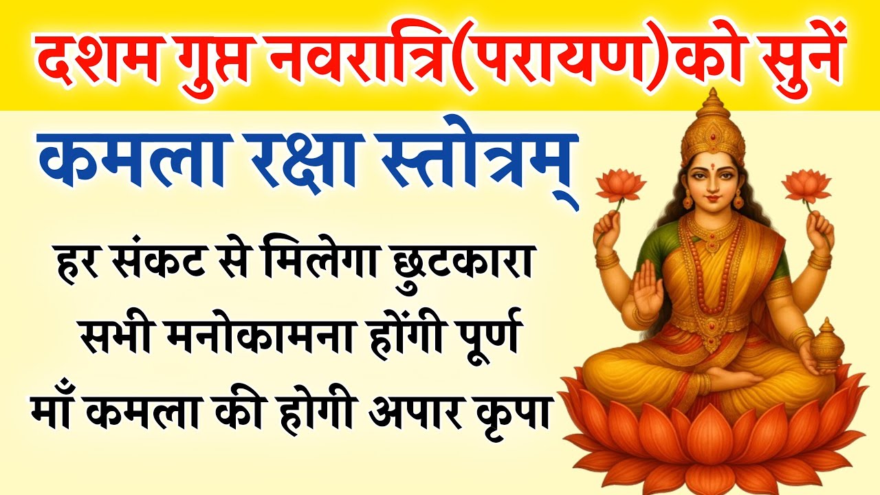 आज दशम गुप्त नवरात्रि पारायण को सुनें | कमला रक्षा स्तोत्र | Kamala Stotra | होंगी सभी कामना पूर्ण