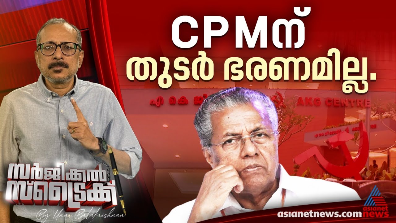 എല്ലാ സമവാക്യങ്ങളും കോൺഗ്രസിന് അനുകൂലം ‌|  Surgical Strike By Unnibalakrishnan