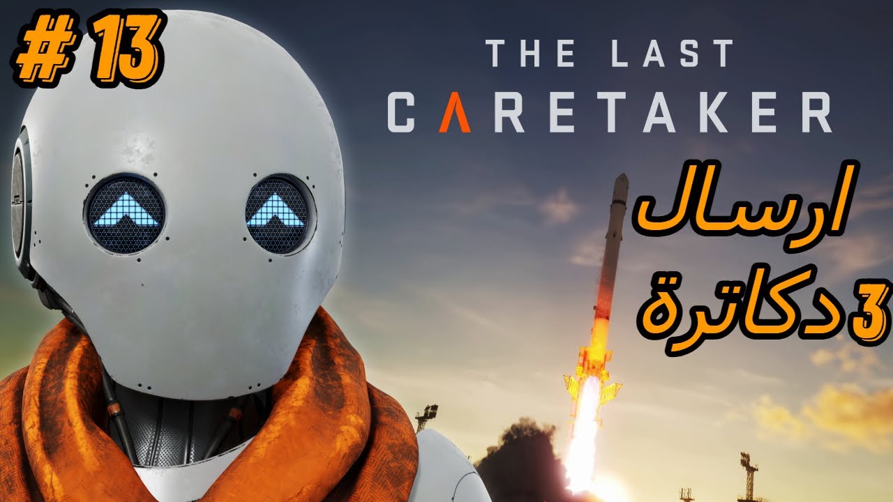 #13 الوصي الأخير  | The Last Caretaker