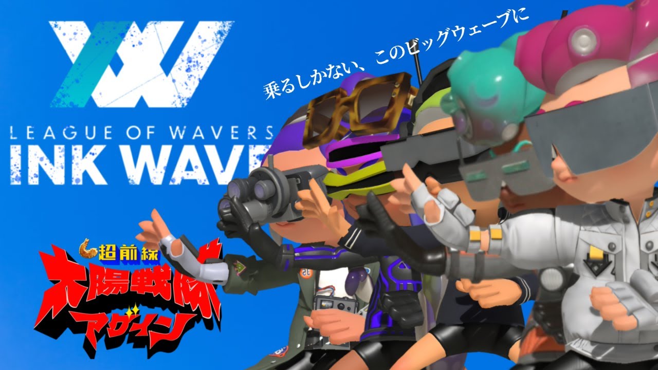 【42歳XP2758】INKWAVE配信！俺たちの青い春！#2【スプラトゥーン3】