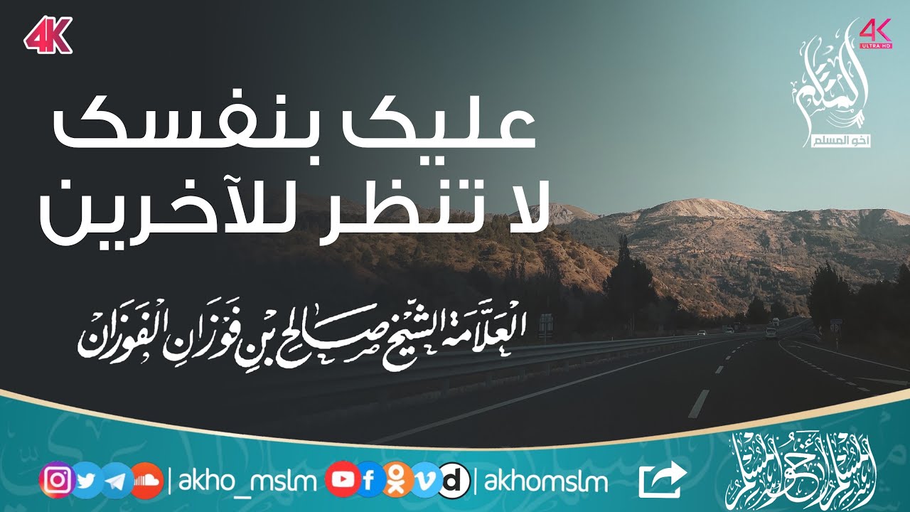 ‏عليك بنفسك لا تنظر للآخرين - الشيخ صالح بن فوزان الفوزان