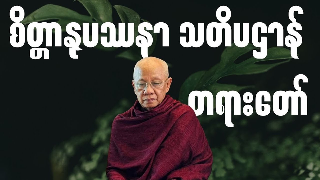 အောင်လံဆရာတော်ကြီး ဟောကြားတော်မူသော 