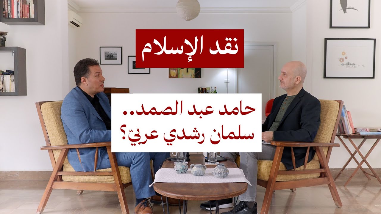 حامد عبد الصمد في #ابو_العيس_بودكاست