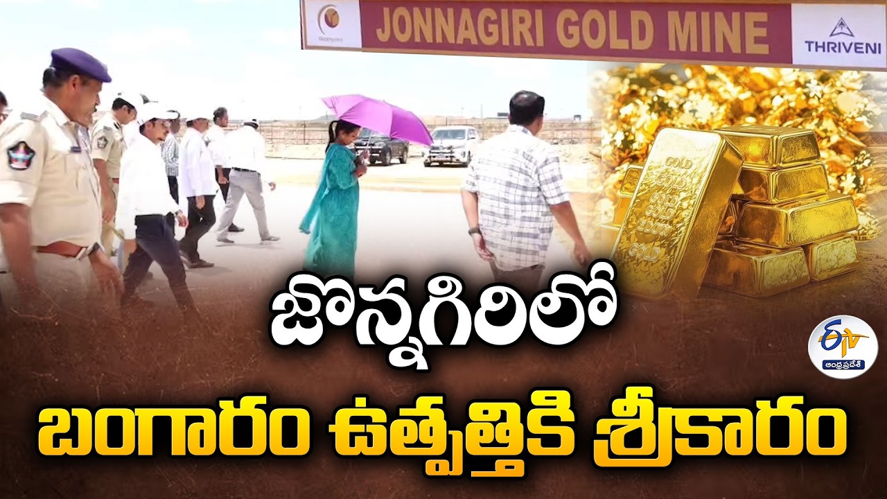 కర్నూలు జొన్నగిరి గోల్డ్ మైన్ సిద్ధం.. బంగారం ఉత్పత్తి ప్రారంభానికి ఏర్పాట్లు