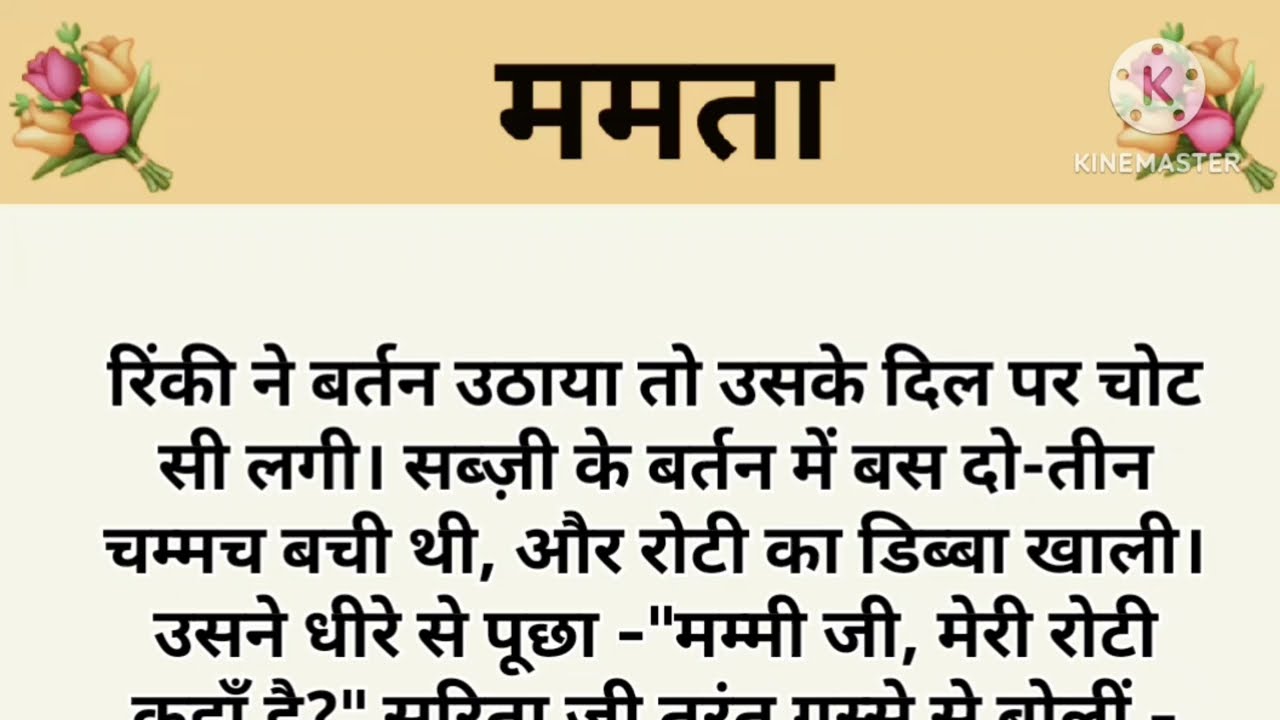 ममता I शिक्षाप्रद कहानी।subhani hindi kahaniyan new story..moral story..hindi suvichar....Stories.