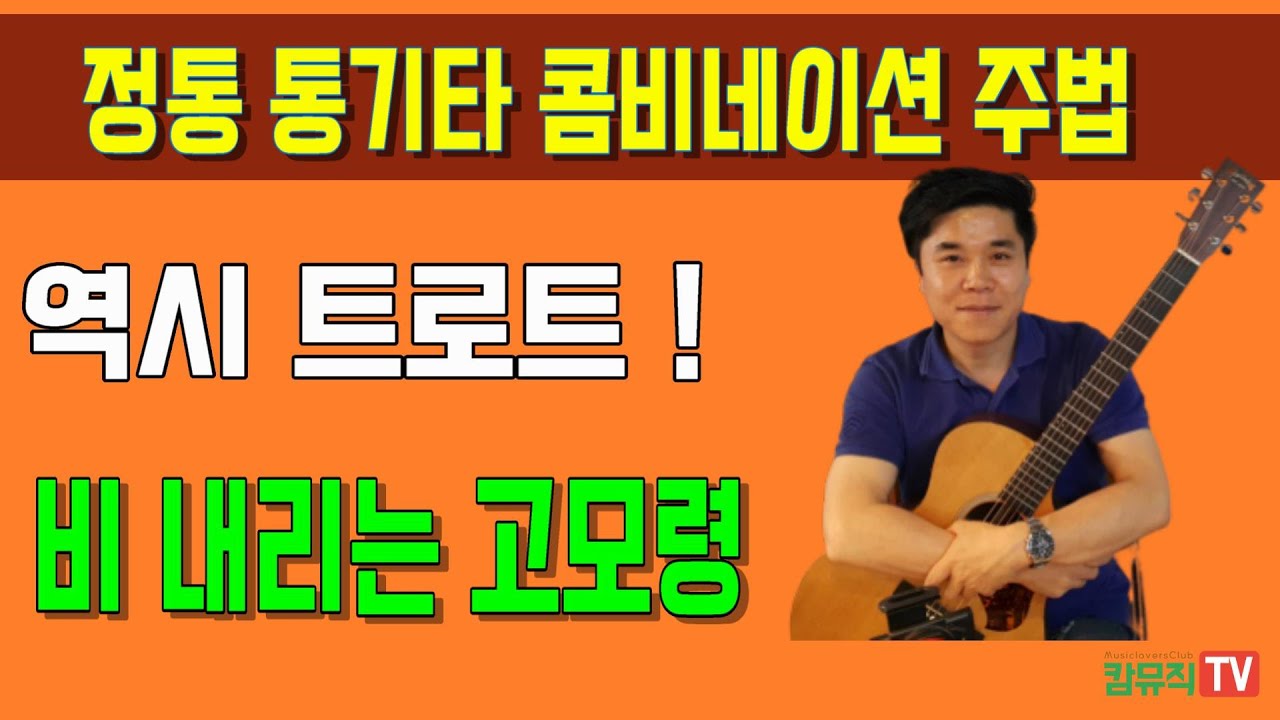 역시 트로트 ! 비내리는 고모령 기타 연주법