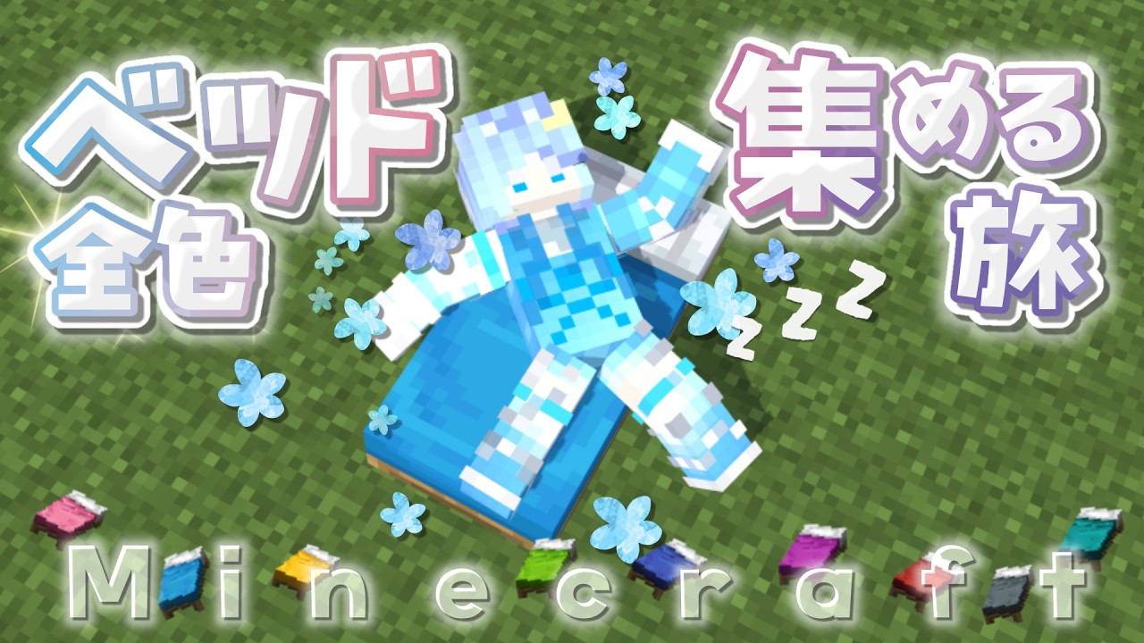 【初心者マイクラ】ベッド全色集めてみる#2【Minecraft】 #がんばりそりそ