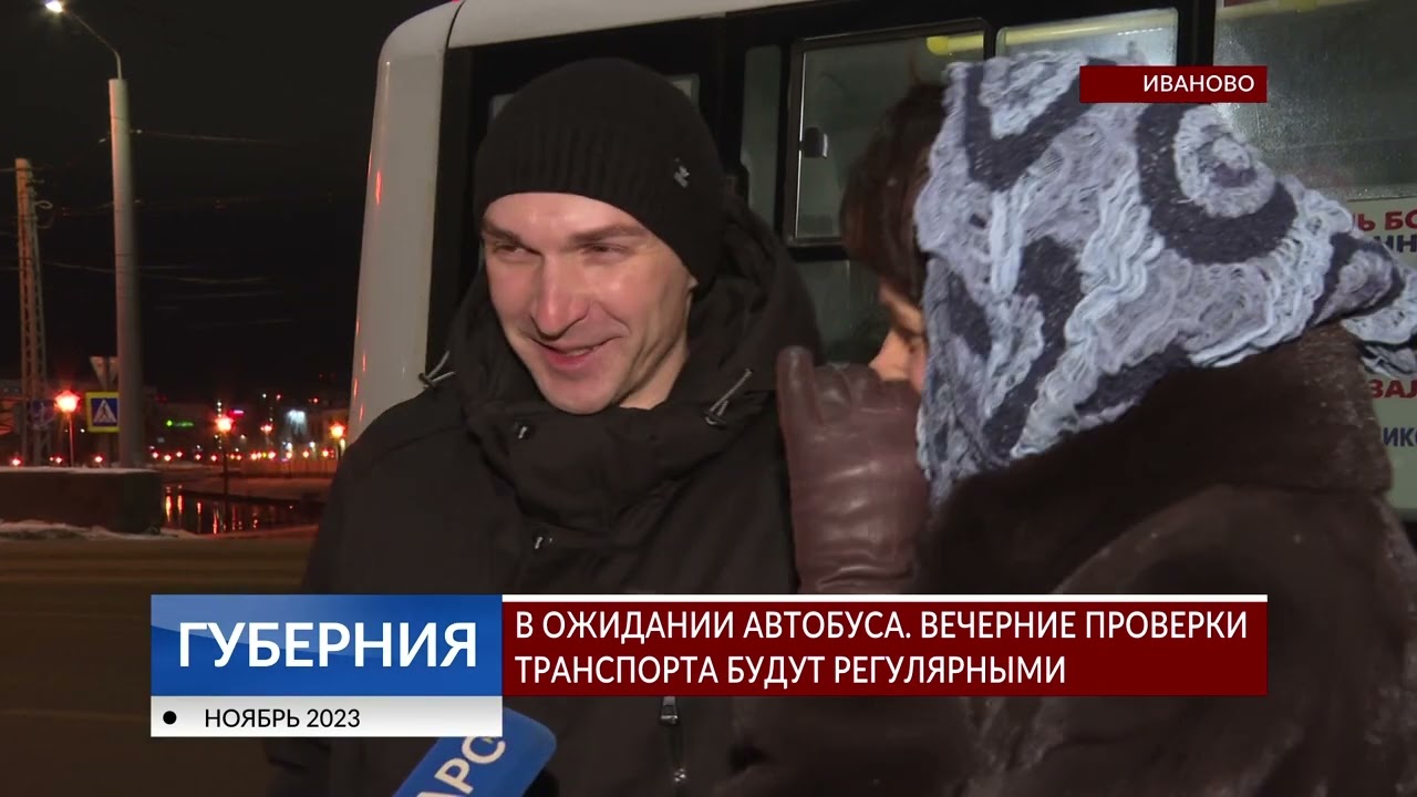 В ожидании автобуса. Вечерние проверки транспорта в Иванове будут регулярными