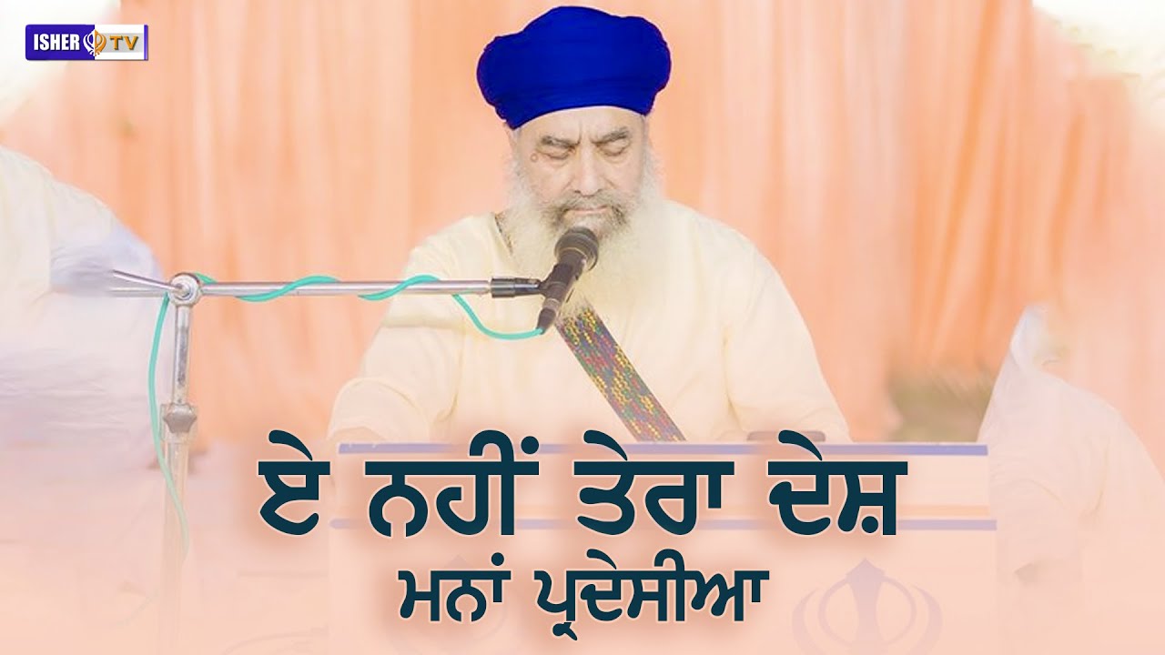 ਏ ਨਹੀ ਤੇਰਾ ਦੇਸ਼ ਮਨਾਂ ਪਰਦੇਸੀਆ | Full Diwan | Sant Baba Gurdial Singh Ji Tande Wale | IsherTV | HD
