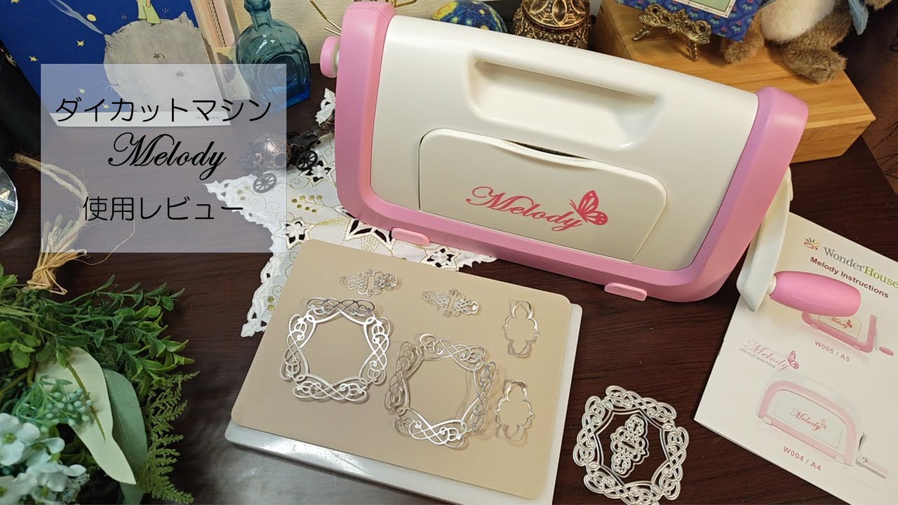 【愛用品レビュー】ダイカットマシン「Melody」