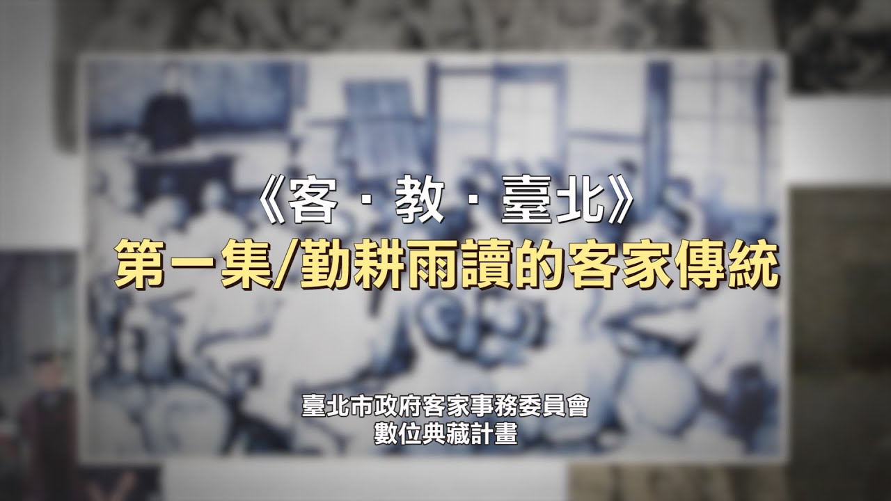 《客‧教‧臺北》第一集   勤耕雨讀的客家傳統
