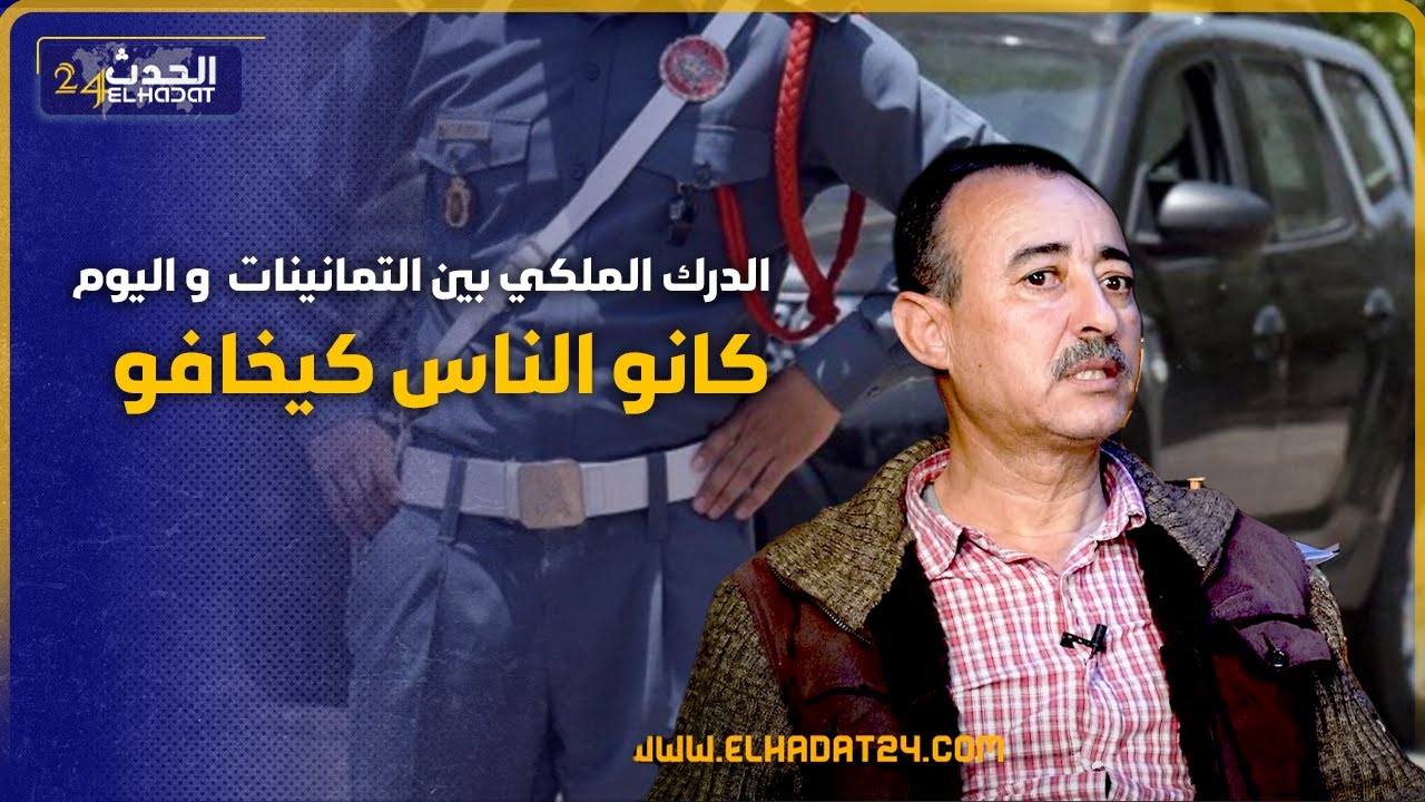 طاهر سعدون/الدرك بين الثمانينات و اليوم شنو تبدل/شنو طرا للدركي لي خدا الكامرة للسائح/شنو العقوبة