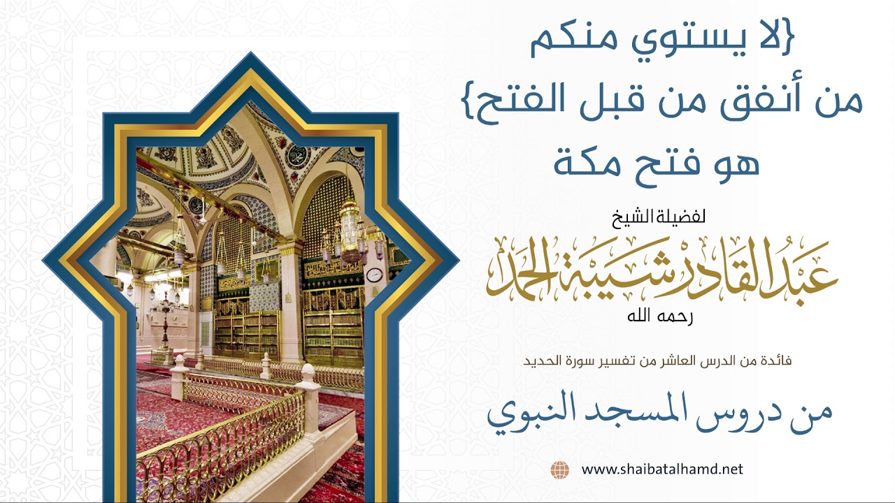 176 لا يستوي منكم من أنفق من قبل الفتح هو فتح مكة - الشيخ عبدالقادر شيبة الحمد رحمه الله