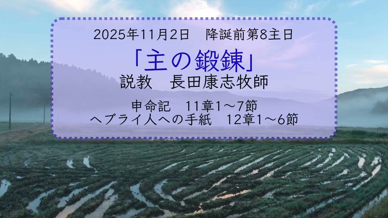 2025年11月2日　説教録音