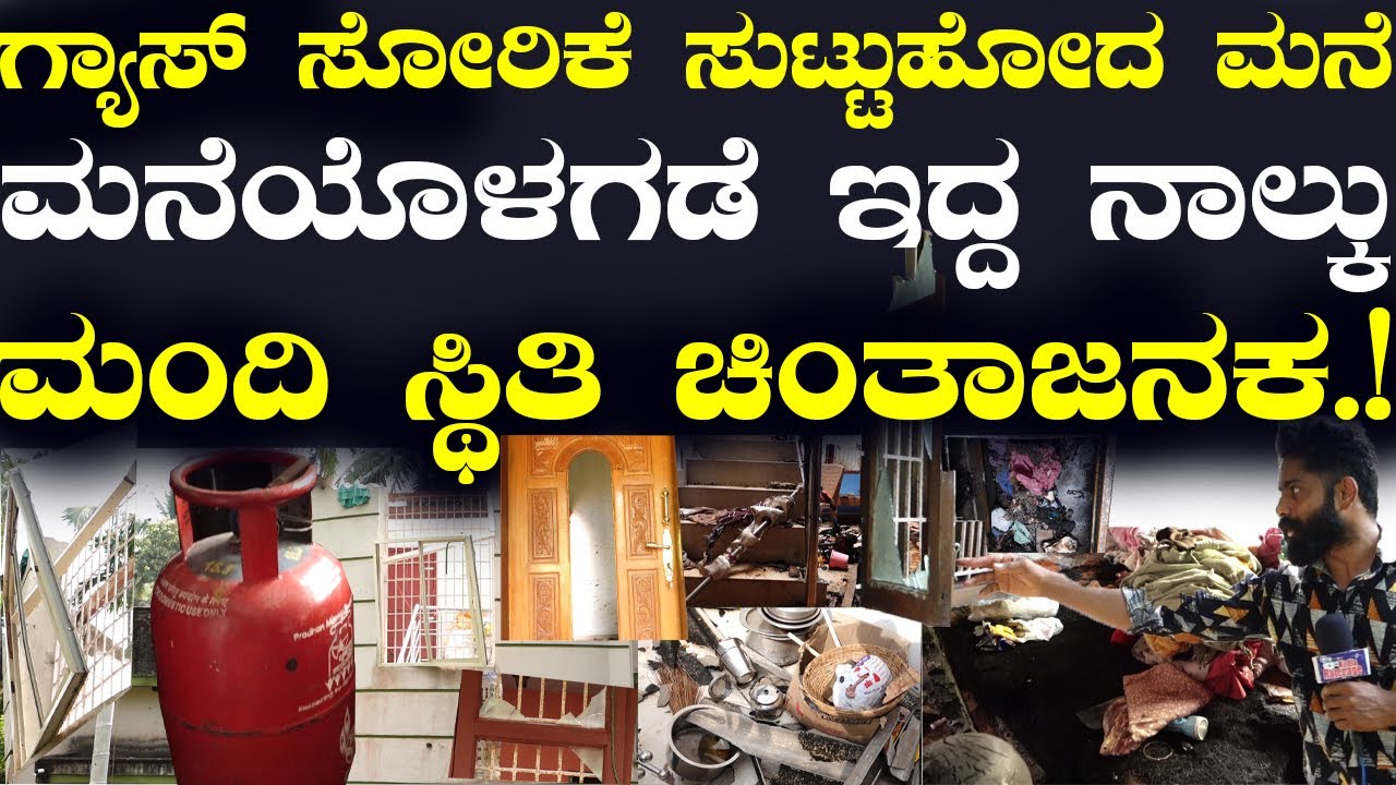 ಮನೆ ಒಳಗಡೆ ಗ್ಯಾಸ್ ಸೋರಿಕೆ ಸುಟ್ಟುಹೋದ ಮನೆಮನೆಯೊಳಗಡೆ ಇದ್ದ ನಾಲ್ಕು  ಮಂದಿ ಸ್ಥಿತಿ ಚಿಂತಾಜನಕ.!