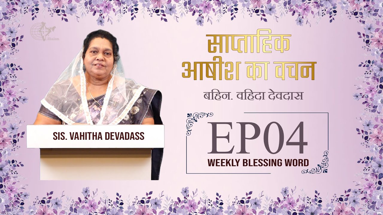 Weekly Blessing Word | Sis. Vahitha Devadass | E04 मत डर । भाग 04