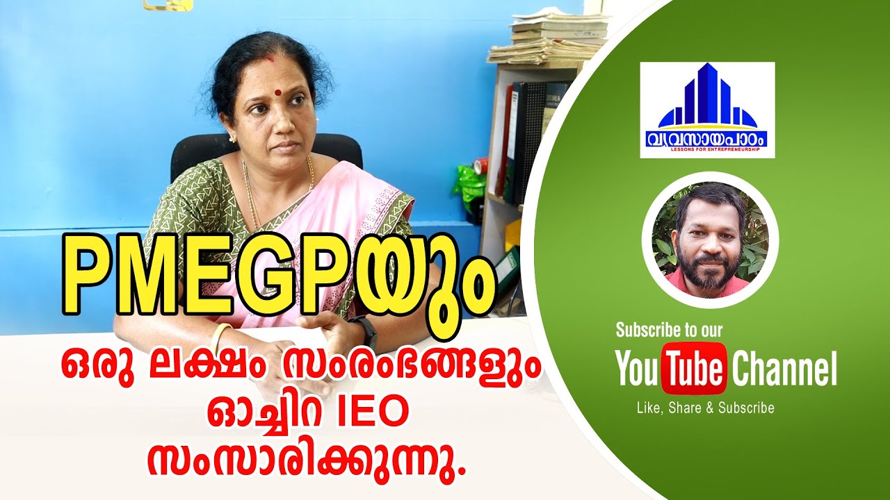 PMEGP യും ഒരു ലക്ഷം സംരംഭങ്ങളും - ഓച്ചിറ IEO /PMEGP and One Lakh Initiatives- t s chandran