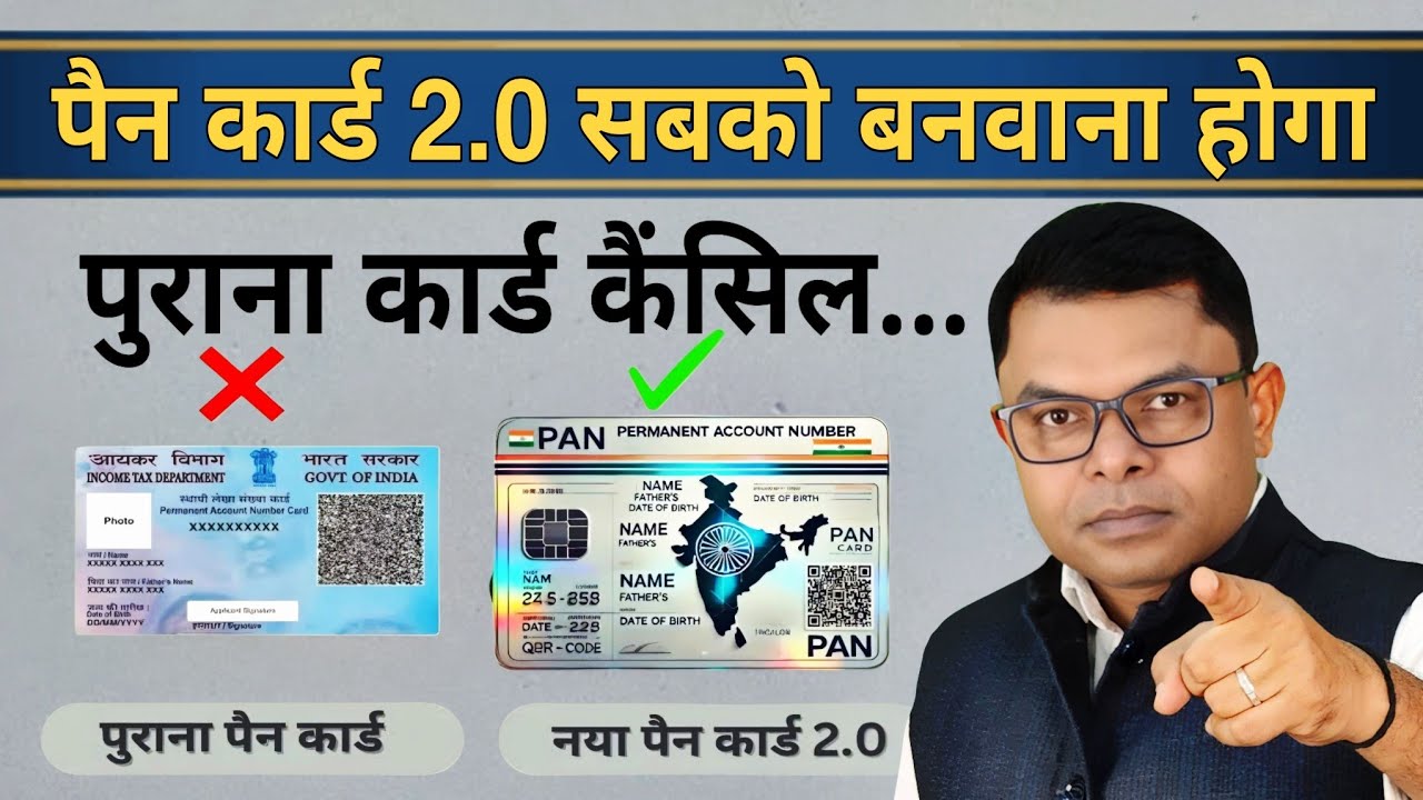 पैन कार्ड 2.0 क्या है? सबको बनवाना जरूरी क्यों है✍️ PAN CARD 2.0 New Update📲