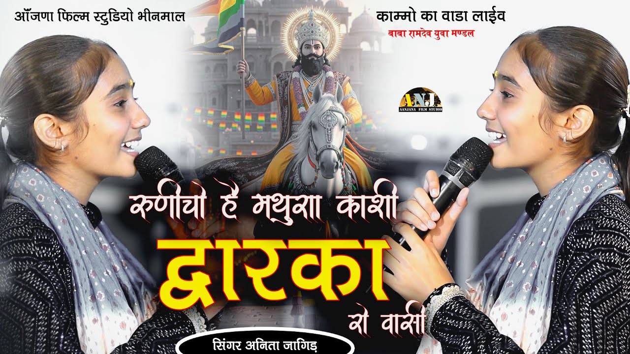 रूणिचो  हे मथुरा काशी - Baba Ramdevaji Bhajan - Anita Jangid baba Ramdevji Bhajan - Aanjana Film