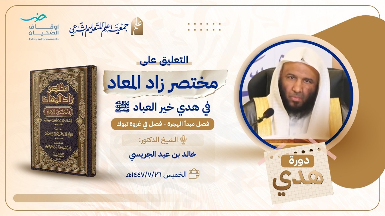 10 التعليق على «مختصر زاد المعاد» للإمام محمد بن عبد الوهاب (3) | الشيخ د. خالد بن عيد الجريسي