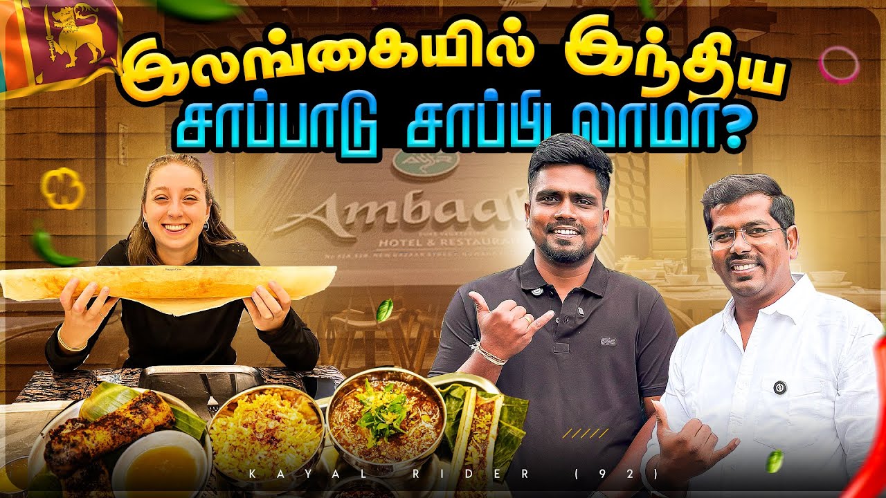 இலங்கையில் 50 வருட அம்பாள் மெஸ்🇱🇰🇮🇳இந்திய  உணவை இப்படியா மாத்துவீங்க 😭ஸ்ரீலங்கா Trip